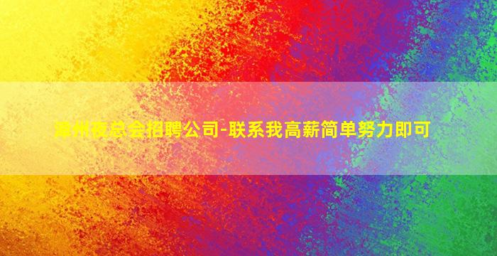周口夜总会招聘